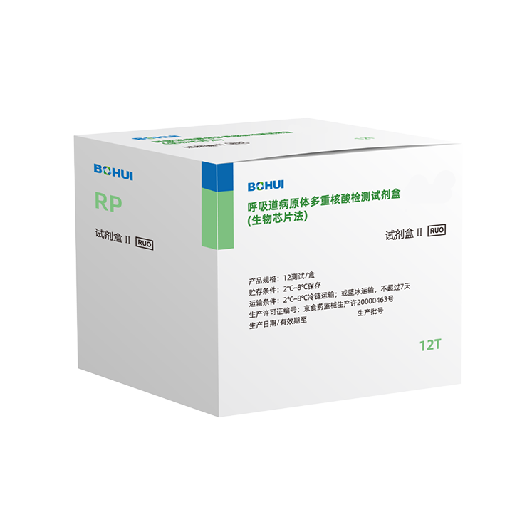 呼吸道病原体多重核酸检测试剂盒（生物芯片法）
