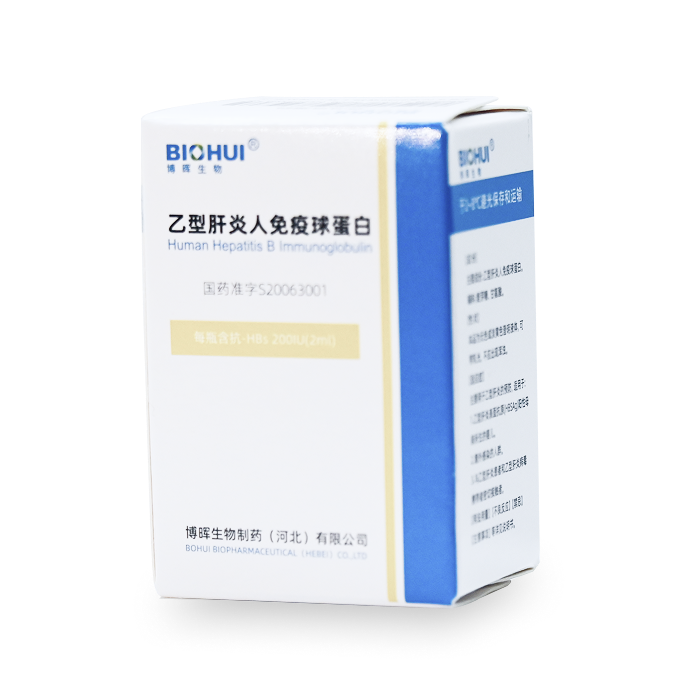 乙型肝炎人免疫球卵白