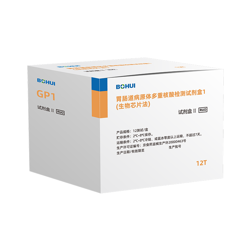 胃肠道病原体多重核酸检测试剂盒1（生物芯片法）