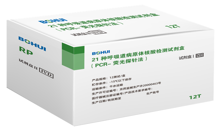 21种呼吸道病原体核酸检测试剂盒（PCR-荧光探针法）