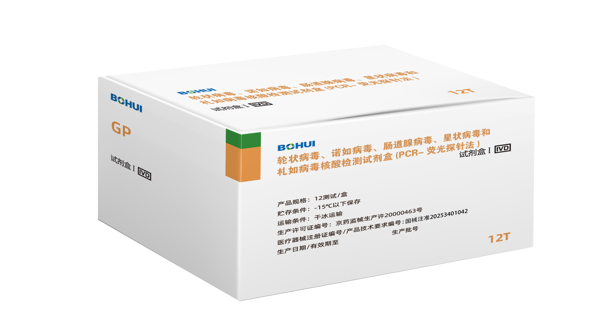 轮状病毒、诺如病毒GI型、诺如病毒GII型、肠道腺病毒、星状病毒和札如病毒核酸检测试剂盒(PCR-荧光探针法)
