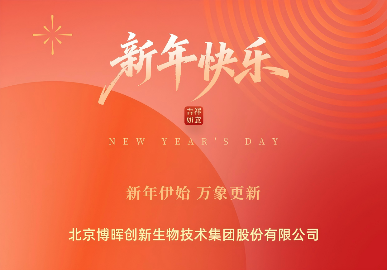 新年伊始，，，，，，万象更新 | 918博天堂立异祝您元旦快乐！