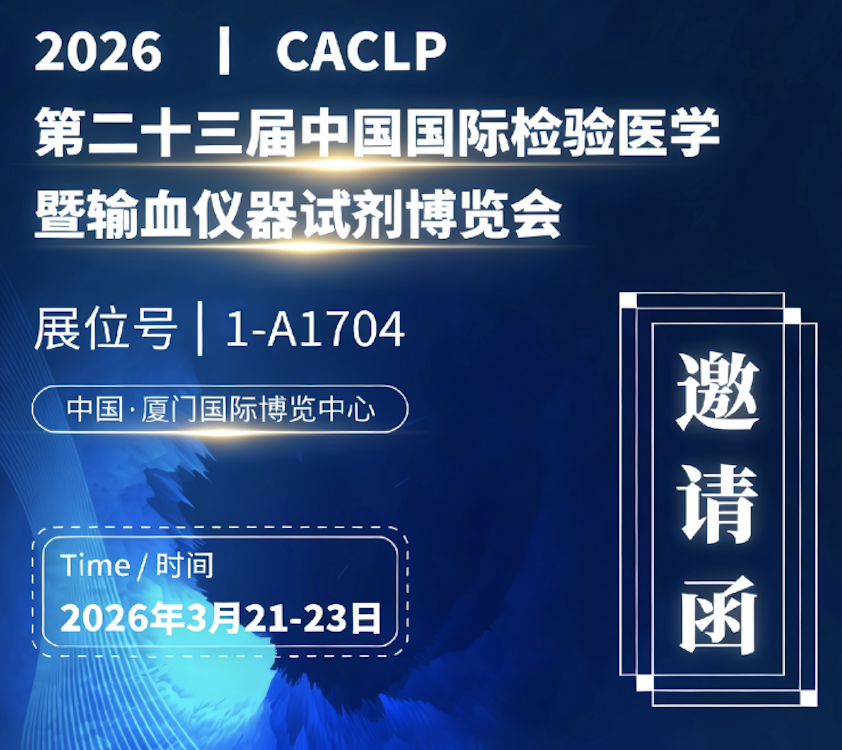 918博天堂立异邀您共聚 2026 CACLP｜智领精准诊断，，，，，，共赴厦门之约
